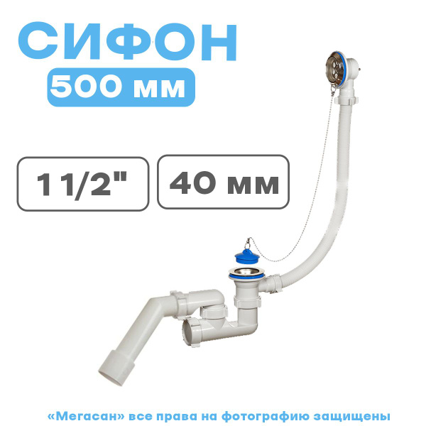 Сифон для ванны 1 1/2х40 регулируемый, с переливом,с переходной трубой ...