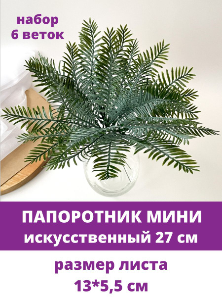 Купить Папоротник Мини, искусственная зелень, 27 см, в пучке 6 веток по ...