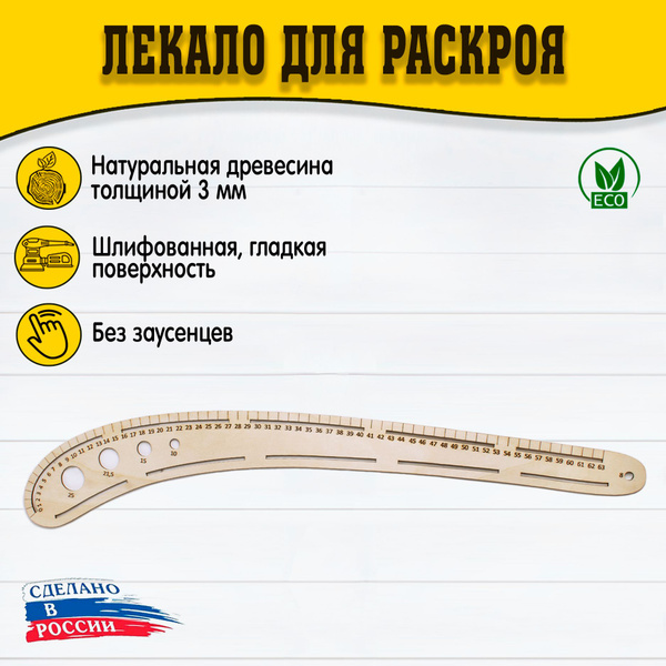 Линейка Французская №1 - купить с доставкой по выгодным ценам в ...