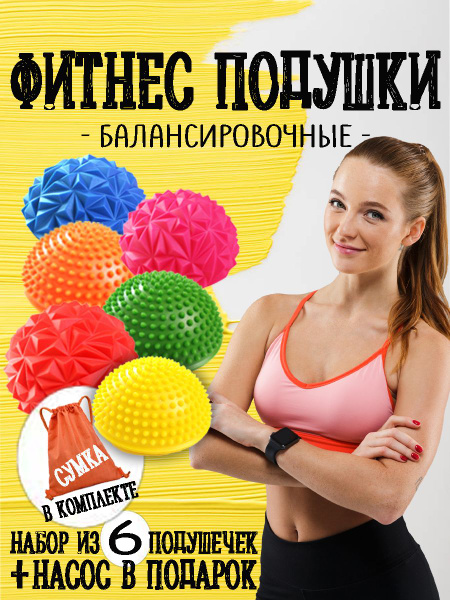 Подушки балансировочные, полусферы, для фитнеса, для детей, набор 6 шт ...