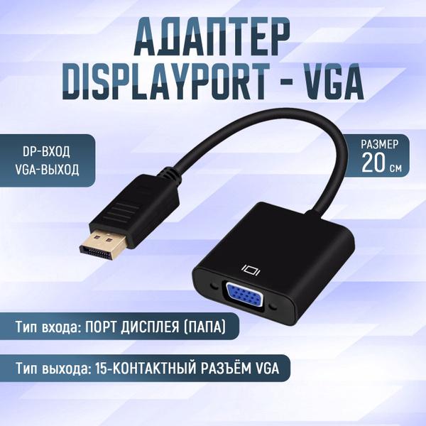 Характеристики Переходник адаптер Display Port DP 20 pin - VGA 15 pin ...