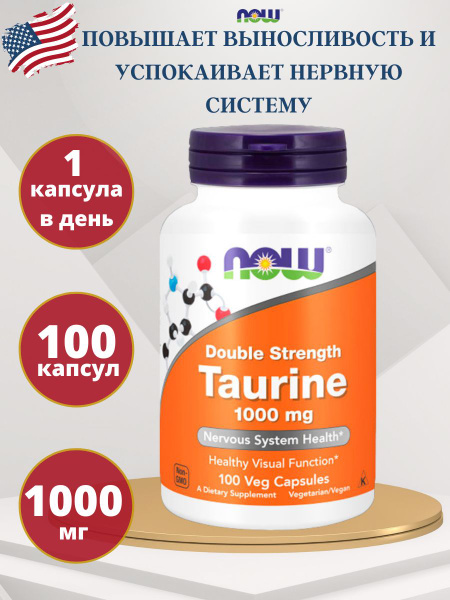 Таурин двойной концентрации, Now Foods, Taurine 1000 мг, 100 капсул ...