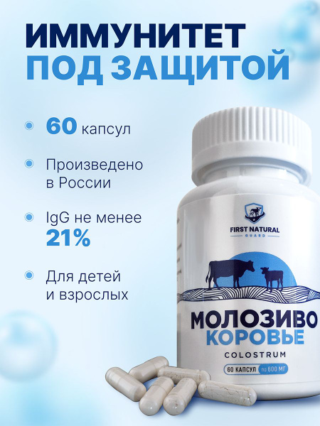 Комплексная пищевая добавка для иммунитета в капсулах "Молозиво коровье ...