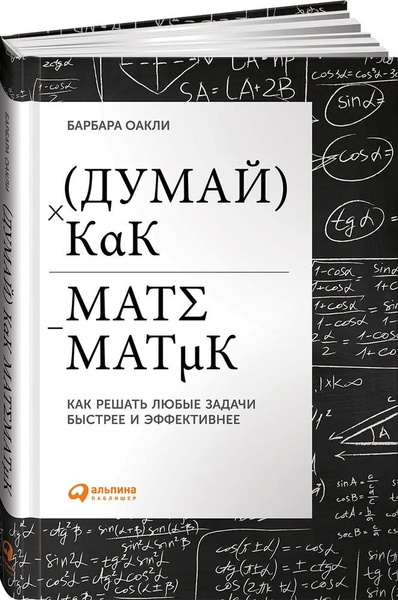 Думай как математик. Как решать любые задачи быстрее и эффективнее ...