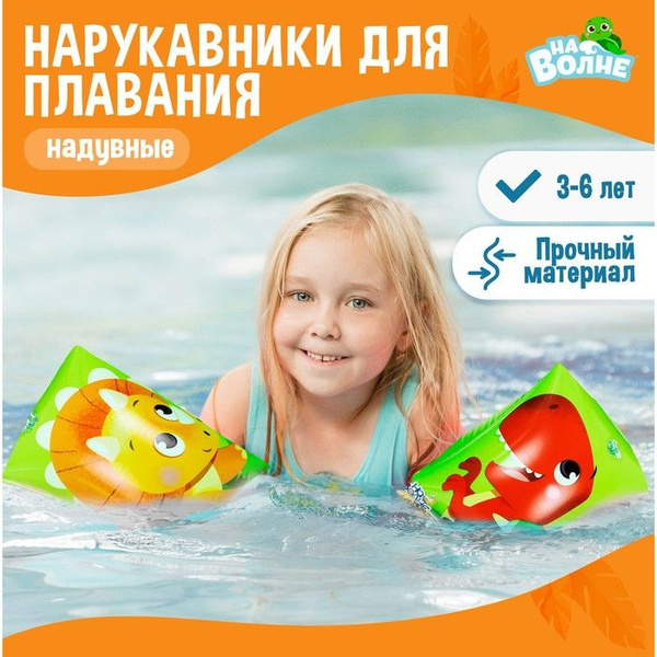 Нарукавники детские для плавания, 20 х 16 см (+/-1 см) / 7450131 купить ...