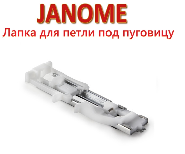 Лапка для петли-автомат, Janome - купить с доставкой по выгодным ценам ...