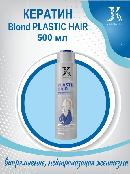 JKeratin /Blond Plastic Hair, кератиновый состав для выпрямления волос ...