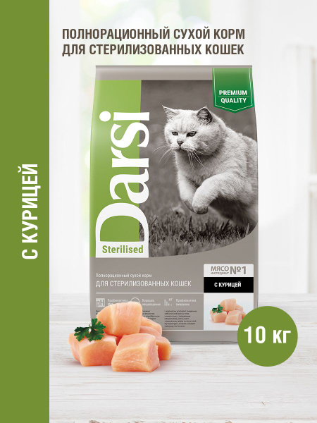 Сухой корм для кошек Darsi Sterilised для стерилизованных, курица, 10 ...