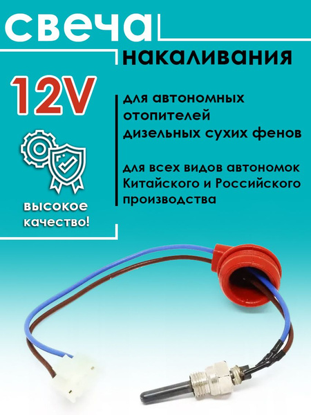Свеча накаливания для автономного отопителя 12V купить по выгодной цене ...