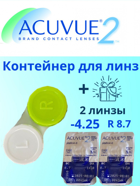 Контейнер для линз + 2 линзы ACUVUE2 в подарок -4,25/8.7/2 недели ...