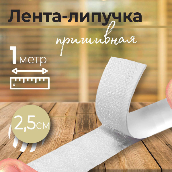 Лента липучка петля Белая / велкро / лента липучка 2,5см (длинна 1 метр ...