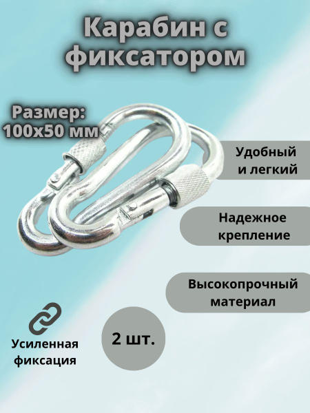 Карабин с фиксатором универсальный монтажный оцинкованный 2 шт, 10 см ...