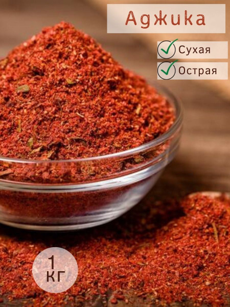 Аджика сухая 1 кг - купить с доставкой по выгодным ценам в интернет ...