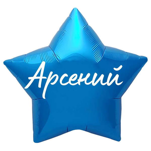 Звезда шар именная, синяя, фольгированная с надписью "Арсений" - купить ...