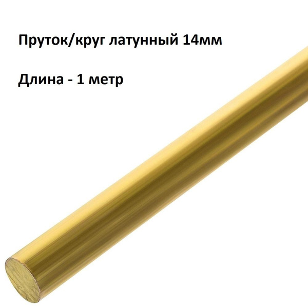 Пруток / круг 14мм латунный сплав ЛС59 1метр - купить с доставкой по ...