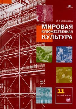 11 класс. Емохонова Л.Г. Мировая художественная культура. Базовый ...