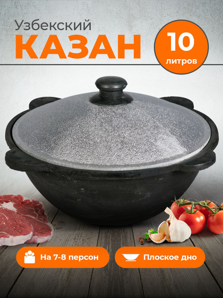 Казан чугунный с крышкой для плова 10 литров узбекский - купить по ...