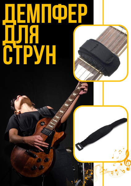 Демпфер для струн электрогитары/ глушитель лишних звуков гитары купить ...