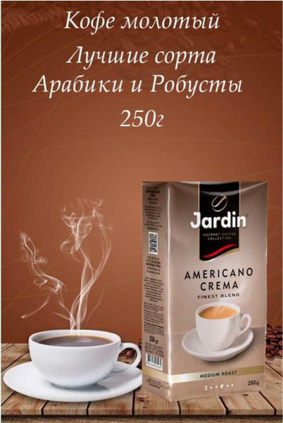 Кофе молотый Jardin Americano Crema, 250г - купить с доставкой по ...