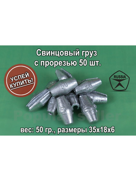 Свинцовый груз с прорезью 50 шт. 50 гр./ед. - купить по выгодной цене в ...