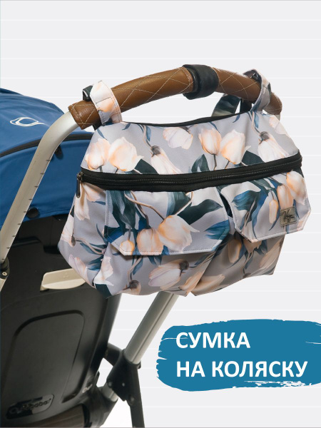 Сумка на коляску для мамы и малыша "Цветы" Kiriya Kids - купить с ...