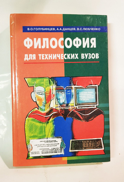 "Философия для технических ВУЗов". В.О.Голубинцев, А.А.Данцев, В.С ...