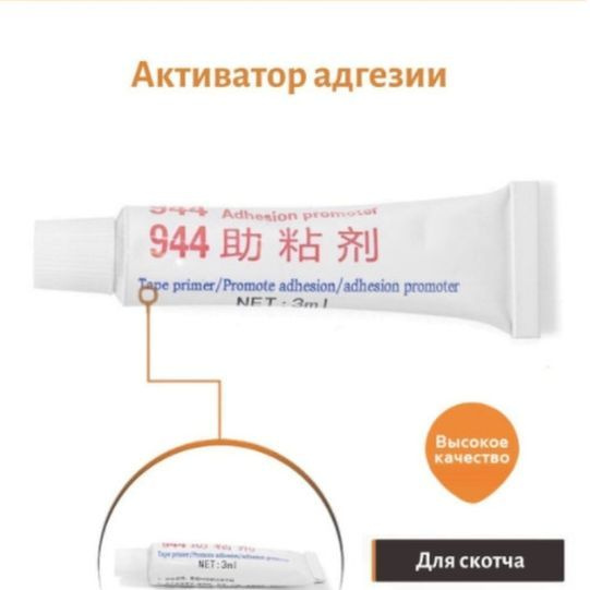 Активатор адгезии/для скотча - купить по выгодной цене в интернет ...