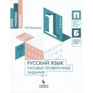 1 класс. Русский язык. Разноуровневые задания (Практика). Типовые ...