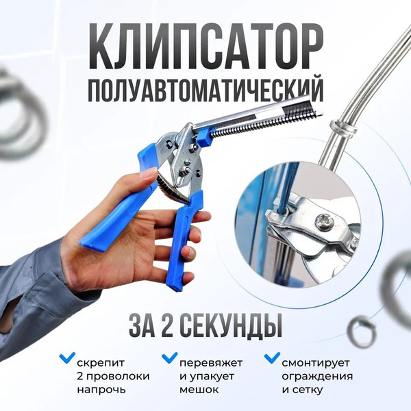 Клипсатор полуавтоматический ручной для скрепления сетки ...