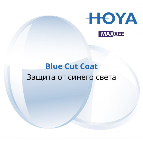 Линза для очков HOYA Maxxee SP 1.60 Blue Cut Coat с защитой от вредного ...