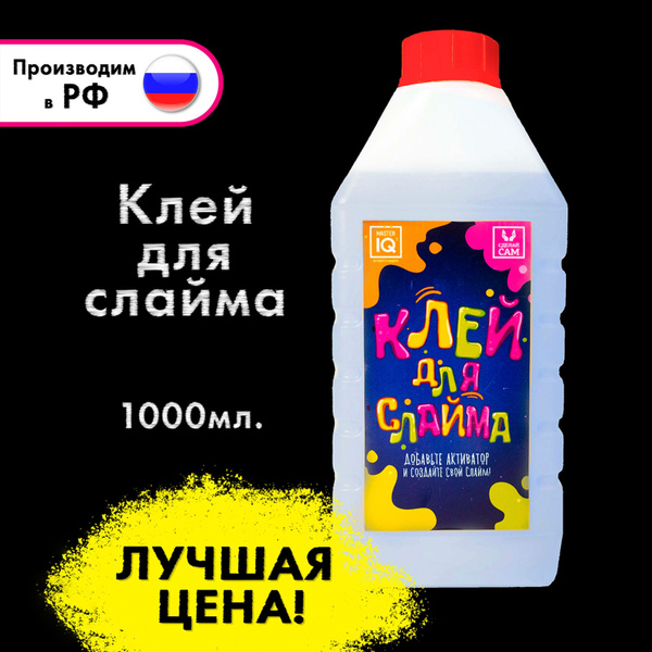 Клей для слайма прозрачный 1000 мл. Сделай сам слаймы для девочек ...