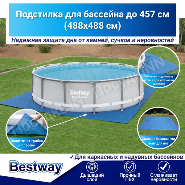 Подложка под бассейн 488 х 488 см, 58003 Bestway (бествей) / подстилка ...