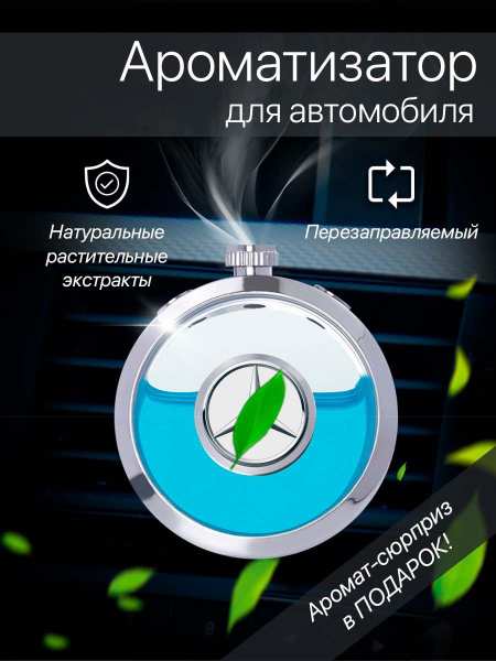 Ароматизатор для автомобиля перезаправляемый с логотипом / Вонючка в ...