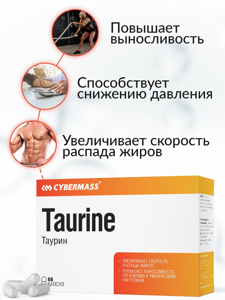 Cybermass, Таурин, Taurinе, бады для энергии и бодрости, 60к - купить с ...
