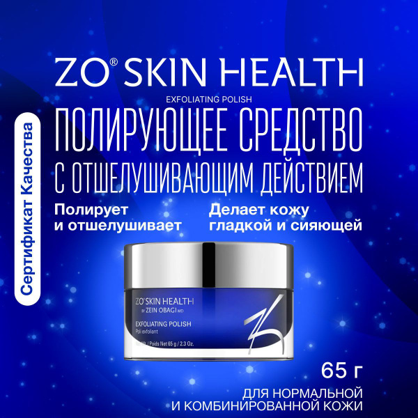 ZO Skin health by ZEIN OBAGI Полирующее средство с отшелушивающим ...