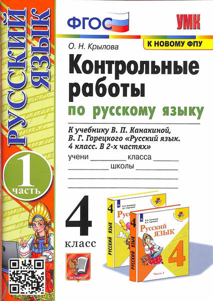 Русский язык. 4 класс. Контрольные работы к учебнику В. П. Канакиной, В ...