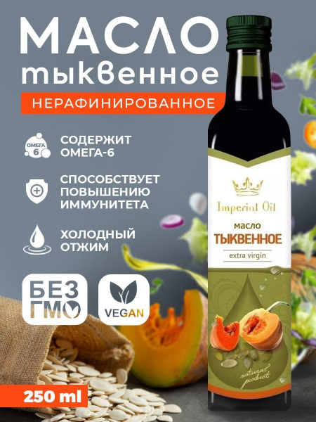Тыквенное масло холодного отжима, сыродавленное, нерафинированное, для ...