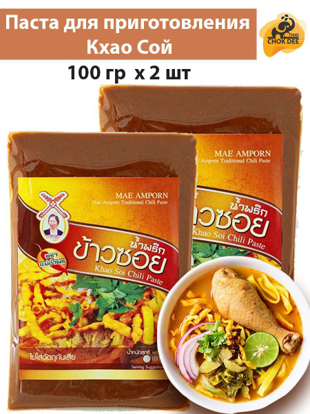 Карри паста Као Сой 2х100 г Kao Soi Curry Paste / Thai Chok Dee купить ...