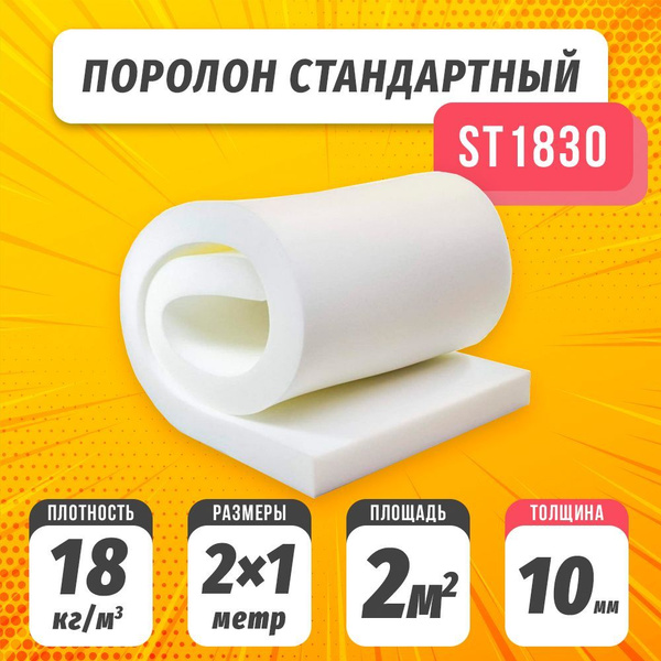 Поролон st характеристики