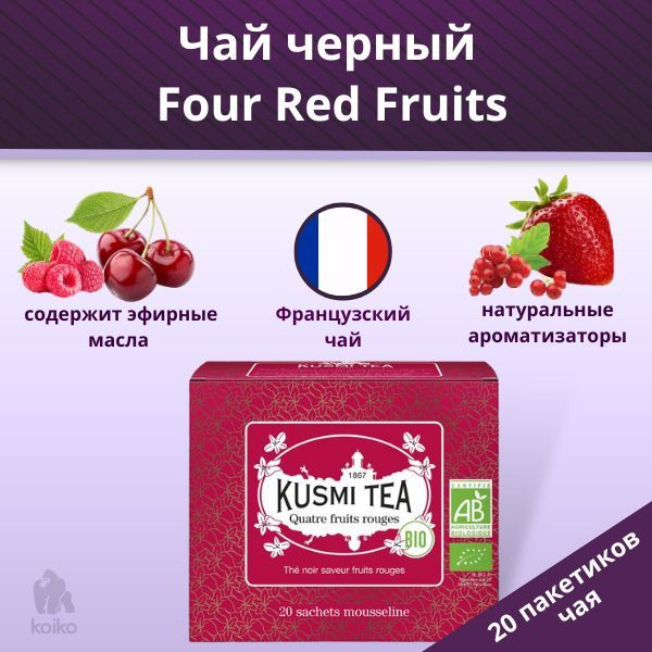 Чай черный Four red fruits Четыре красных фрукта Kusmi Tea, 20*2 г ...