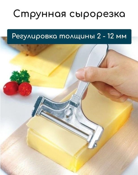 Купить Струнная сырорезка, Слайсер для сыра, Кухонный нож по низкой ...