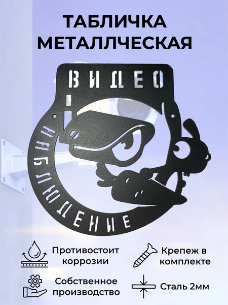 Табличка Ведется видеонаблюдение купить на OZON по низкой цене (890378311)