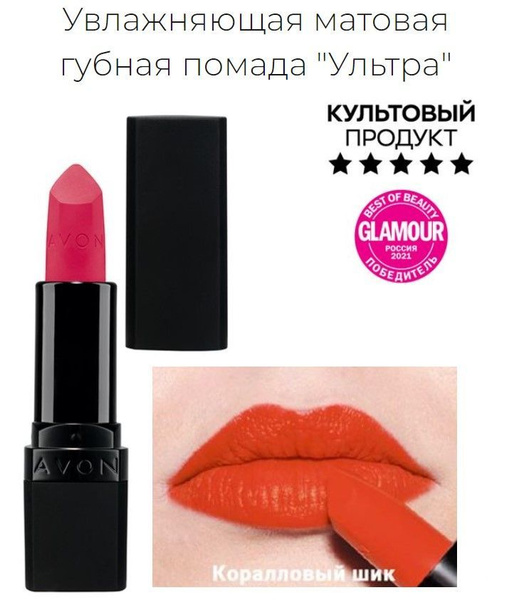 Увлажняющая матовая губная помада Avon "Ультра" Absolute Coral ...