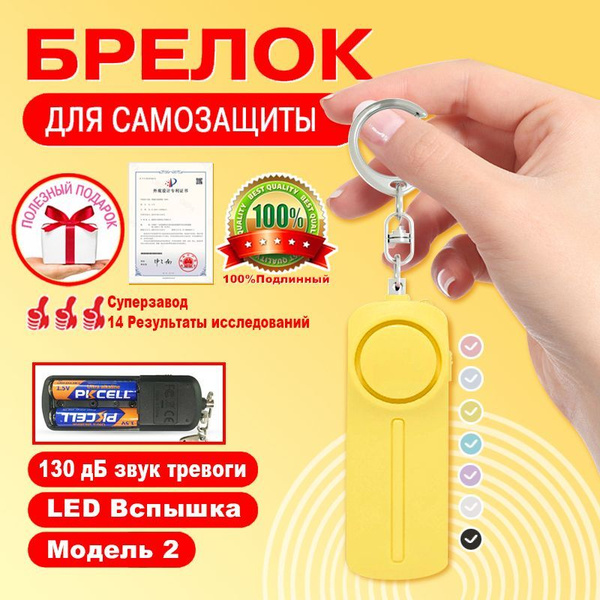 Персональная сигнализация, брелок для самообороны, карманная сирена 130 ...