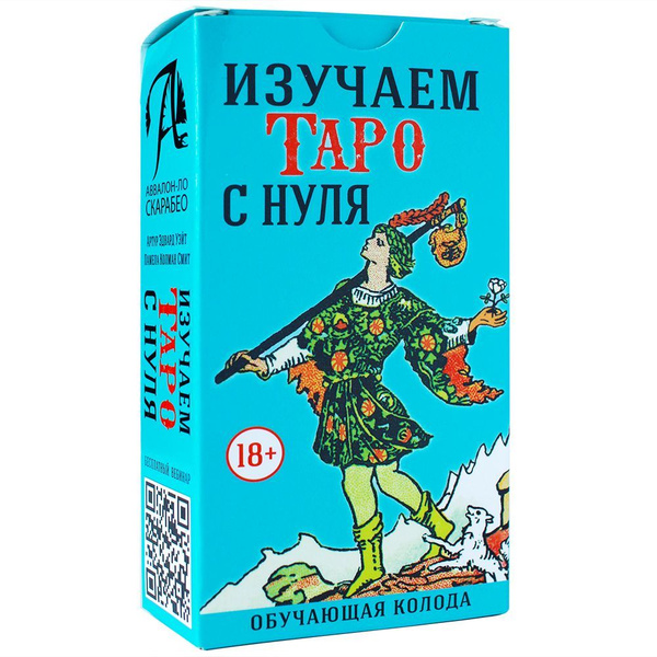Карты Таро Уэйта обучающие для начинающих "Изучаем таро с нуля" + рус ...