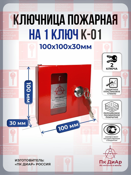 Ключница пожарная К-01 для одного ключа - купить с доставкой по ...