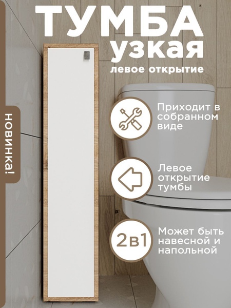 Шкаф тумба в ванную комнату в туалет напольная и подвесная - купить с ...