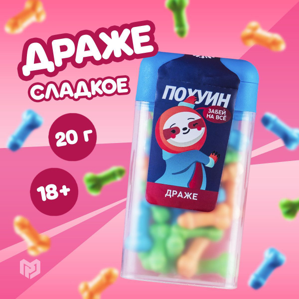 Конфеты 18+, сладкое драже в банке, тик так, подарок подруге с приколом ...