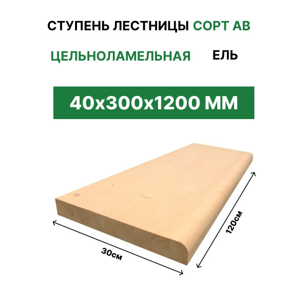 Ступень деревянная для лестницы "ТД Крона" 40х300х1200 Ель Сорт АБ ...