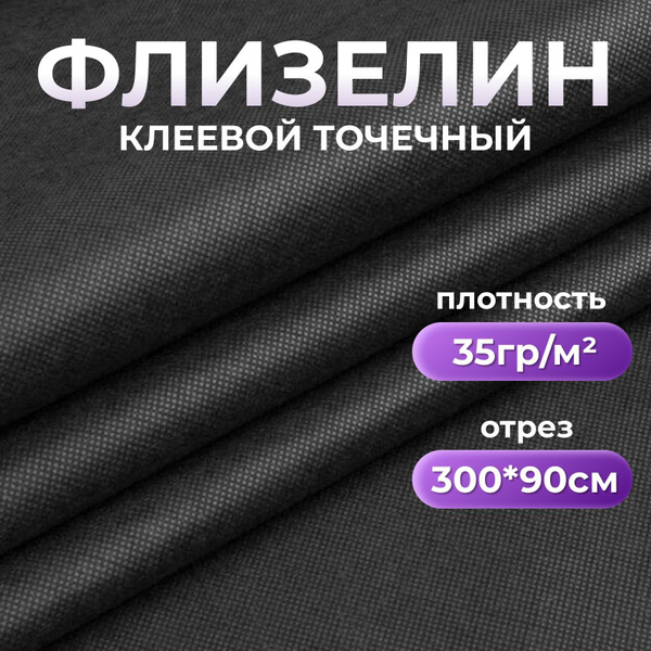 Флизелин клеевой для ткани 300 х 90 см, черный, плотность 35гр/м ...